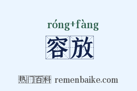 容放是什么意思的图片
